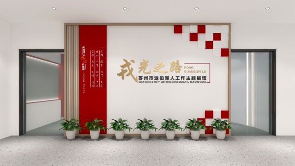 苏州退役军人事务局展馆