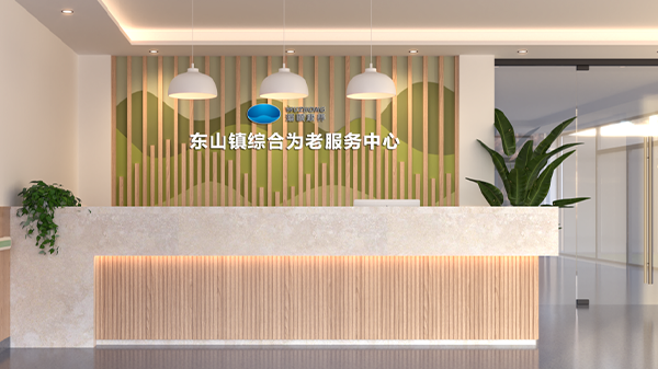 东山镇综合为老服务中心