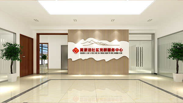 黄潦泾社区党群服务中心