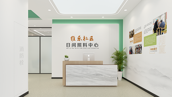 维乐社区日间照料中心