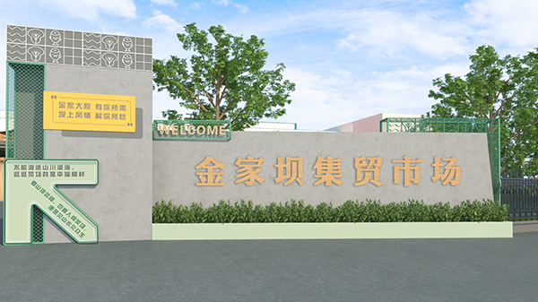 金家坝集贸市场