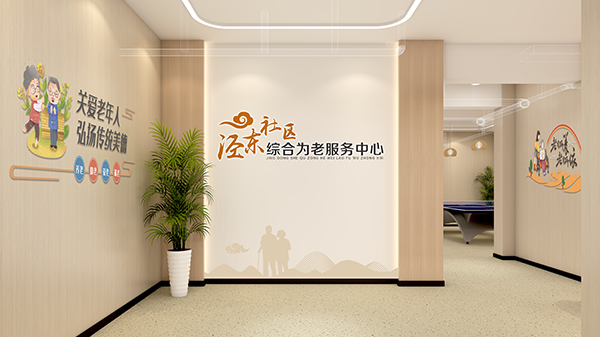 泾东社区综合为老服务中心