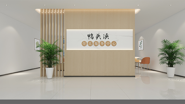 鸭头浜便民服务中心