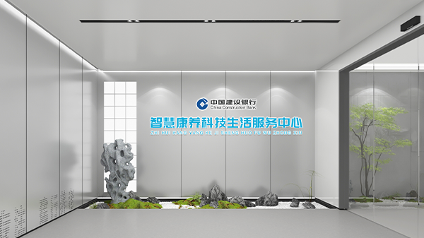 建行智慧康养科技生活服务中心