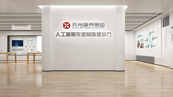 苏州康养集团人工智能先进制造展示厅